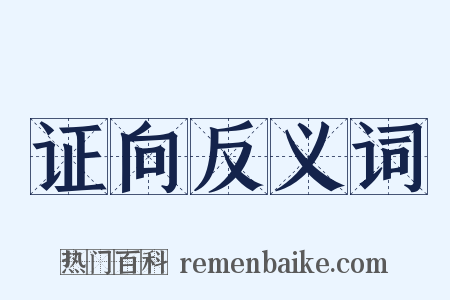 证向反义词是什么意思的图片